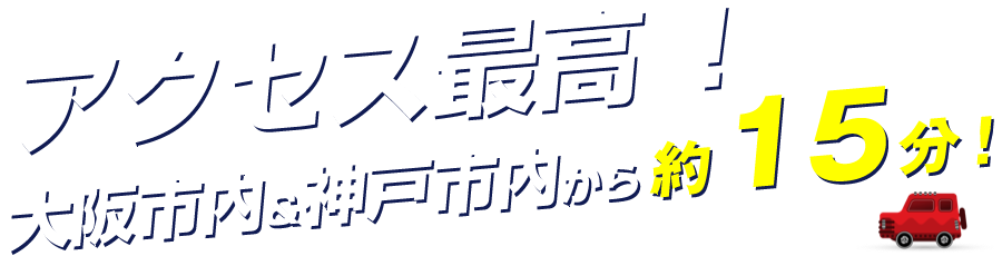 アクセス最高！大阪市内＆神戸市内から約15分！