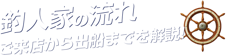 釣人家の流れ ご来店から出船までを解説