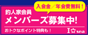 釣人家会員メンバー募集