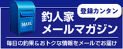 釣人家メールマガジン