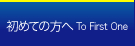 初めての方へ