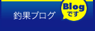 社長ブログ