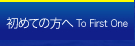 初めての方へ