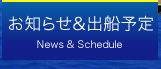 お知らせ・出船情報