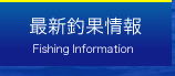 最新釣果情報