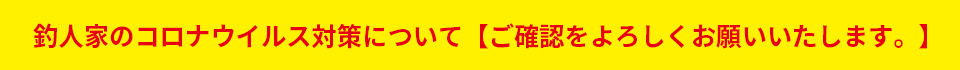 釣人家のコロナウイルス対策について