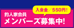 釣人家会員募集中！