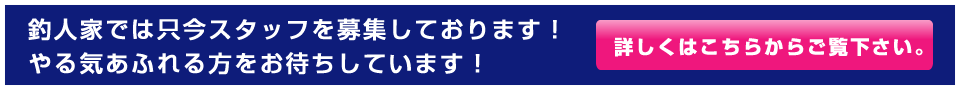 釣り人やでは只今スタッフを募集しております！やる気溢れる方をお待ちしています！