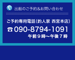 出船のご予約、お問い合わせ