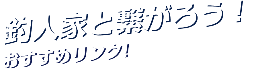 釣人家と繋がろう！おすすめリンク！