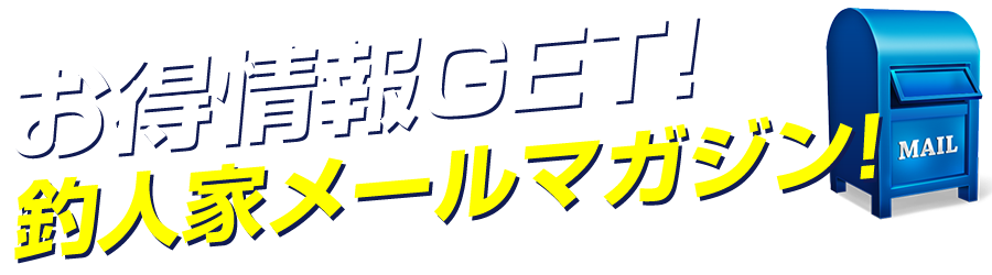 お得情報GET！