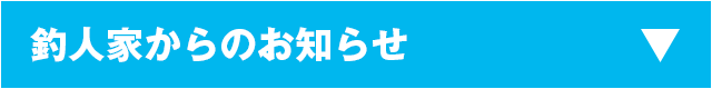 釣人家からのお知らせ