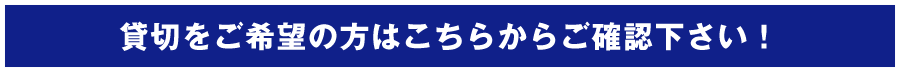 貸し切りをご希望の方はこちらからご確認ください