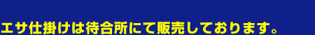 エサ仕掛けは待合所にて販売しております。