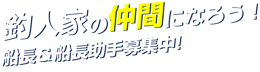 釣り人家の仲間になろう！船長＆船長助手募集中！