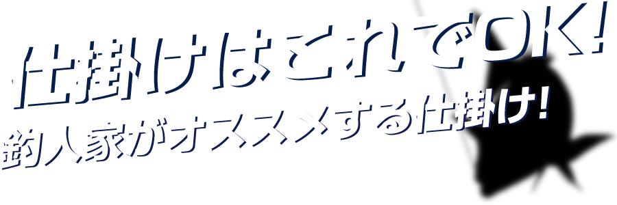 仕掛けはこれでOK！釣人家がオススメする仕掛け！