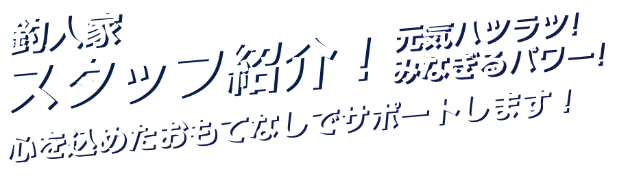 釣人家スタッフ紹介！ゲンキハツラツ！みなぎるパワー！心を込めたおもてなしでサポートします！