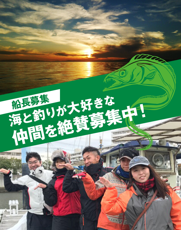 船長募集 | 安い！大阪湾の釣り船・チャーター船釣人家｜釣り船・大阪